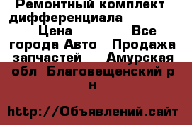 Ремонтный комплект, дифференциала G-class 55 › Цена ­ 35 000 - Все города Авто » Продажа запчастей   . Амурская обл.,Благовещенский р-н